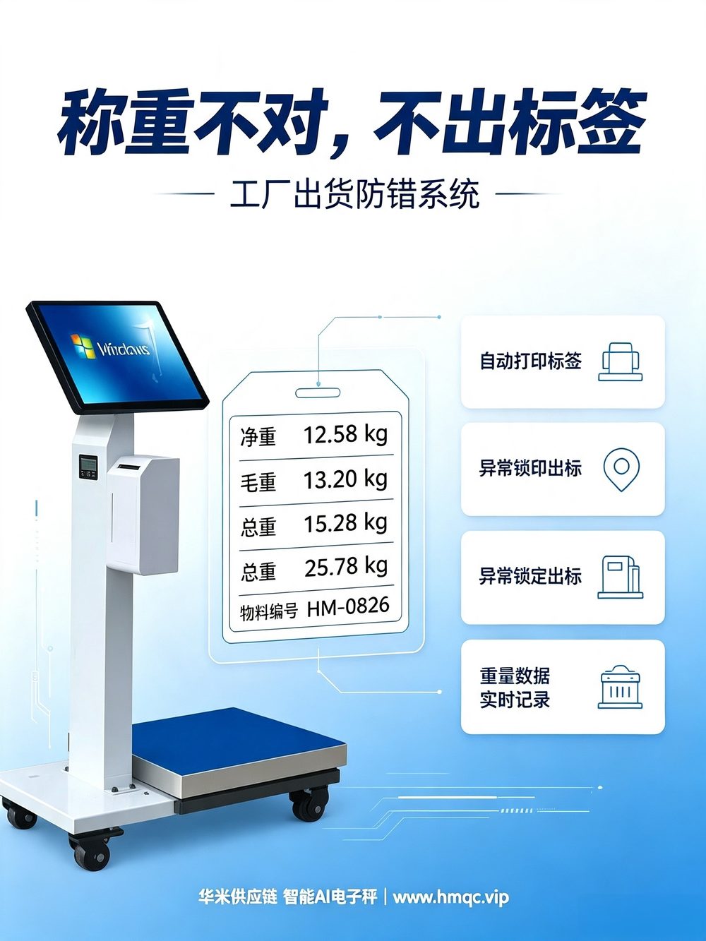 称重不对不出标签 工厂出货防错系统